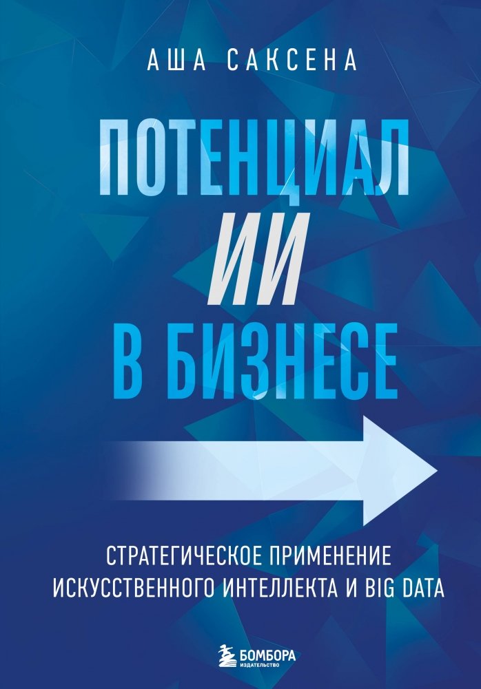 Потенциал ИИ в бизнесе. Стратегическое применение искусственного интеллекта и Big Data | AI Potential in Business: Strategic Application of Artificial Intelligence and Big Data