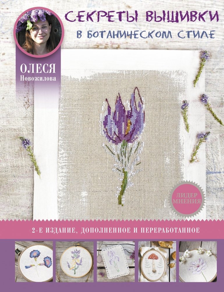 Секреты вышивки в ботаническом стиле | Botanical Style Embroidery Secrets