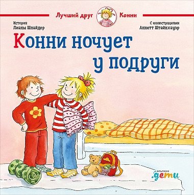 Конни ночует у подруги | Connie Stays Overnight at a Friend's