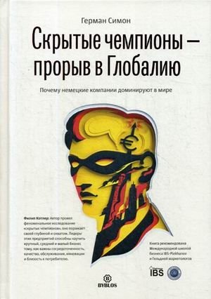 Скрытые чемпионы: прорыв в Глобалию. Почему немецкие компании доминируют в мире | Hidden Champions: Breakthrough to Globality. Why German Companies Dominate the World