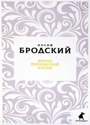 Конец прекрасной эпохи | The End of a Beautiful Era