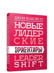 Новые лидерские ориентиры | New Leadership Guidelines