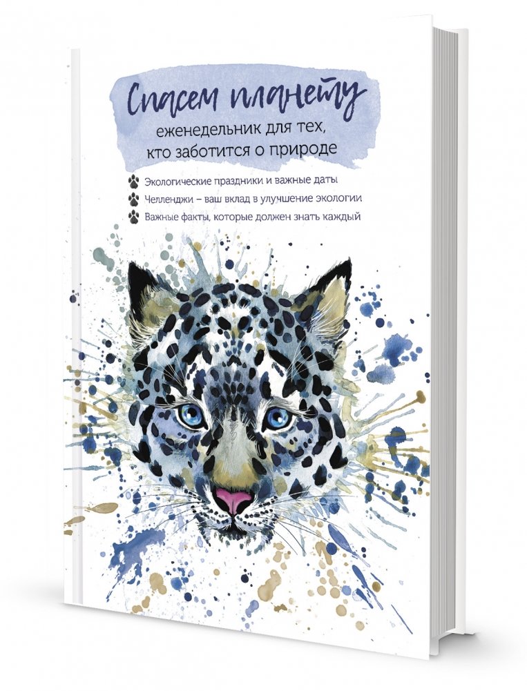 Спасем планету. Еженедельник для тех, кто заботится о природе (Ирбис) | Spasem planetu. Ezhenedel'nik dlia tekh, kto zabotitsia o prirode (Irbis)