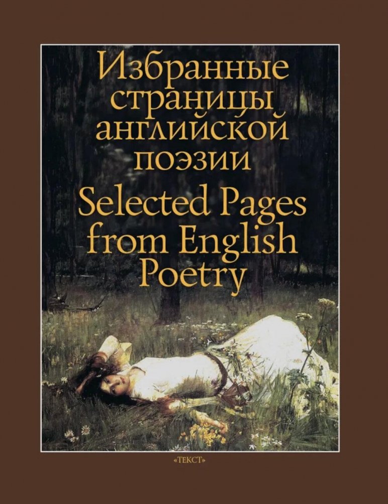 Избранные страницы английской поэзии | Selected Pages of English Poetry