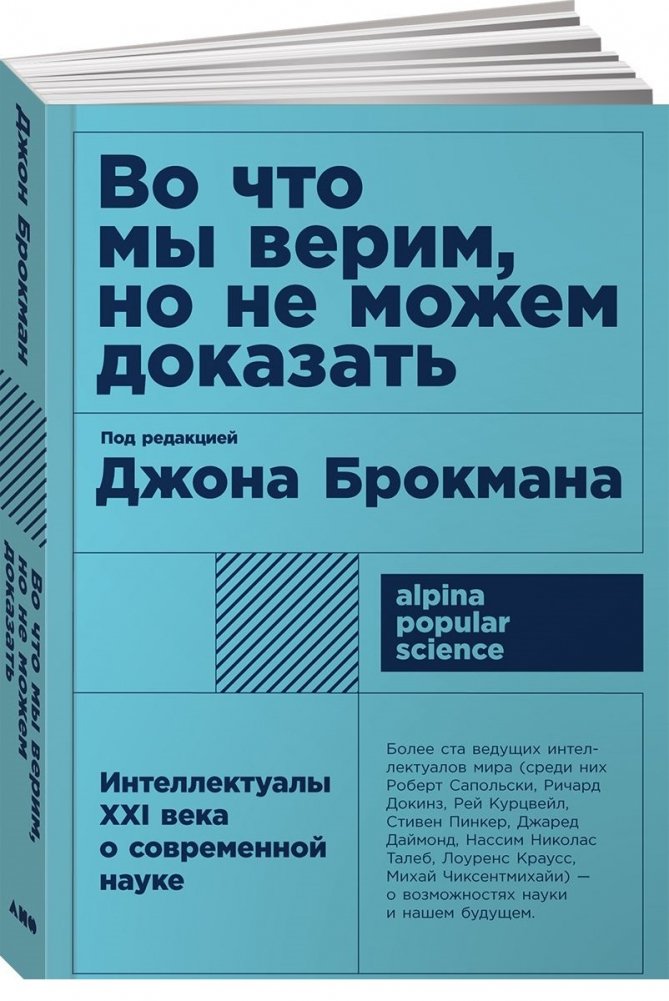 Во что мы не верим, но не можем доказать. Интеллектуалы 21 века о современной науке | What We Don't Believe But Can't Prove: 21st Century Intellectuals on Modern Science