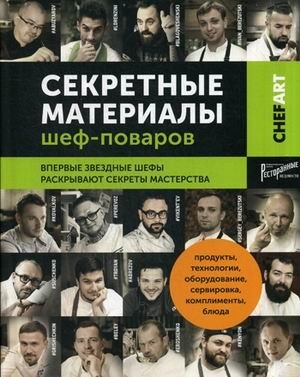 Секретные материалы шеф-поваров. Впервые звездные шефы раскрывают секреты мастерства | Secret Files of Chefs: Star Chefs Reveal Mastery Secrets for the First Time