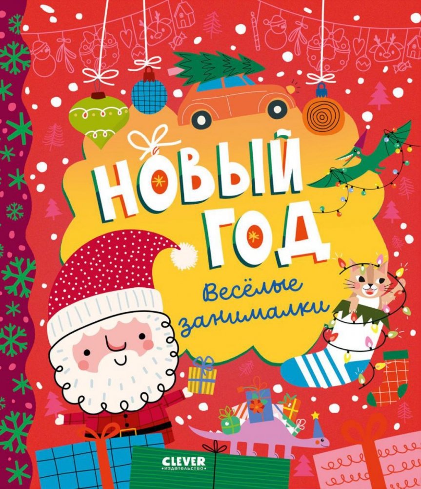 Новый год. Веселые занималки | New Year. Fun Activities