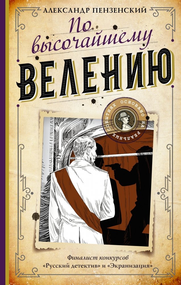 По высочайшему велению | By Imperial Command