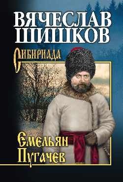 Емельян Пугачев. Книга 3 | Emelian Pugachev. Book 3