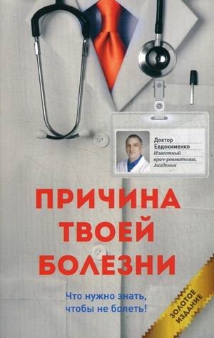 Причина твоей болезни | The Cause of Your Illness
