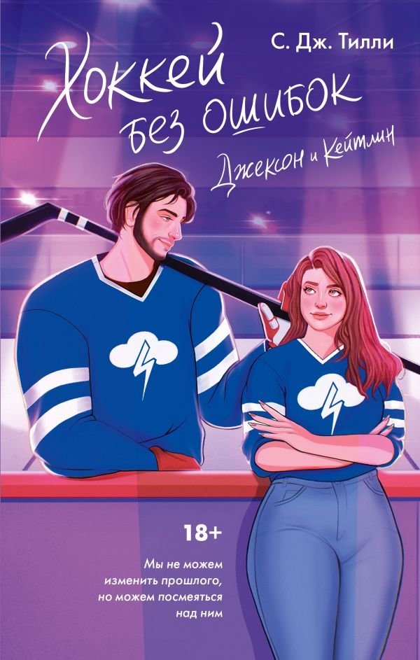 Хоккей без ошибок. Джексон и Кейтлин | Hockey Without Mistakes: Jackson and Kaitlyn