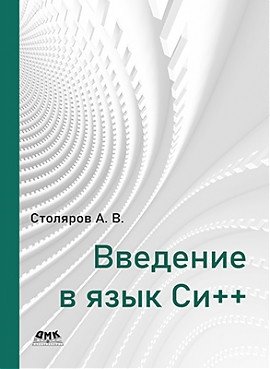 Введение в язык Си++ | Introduction to C++ Language