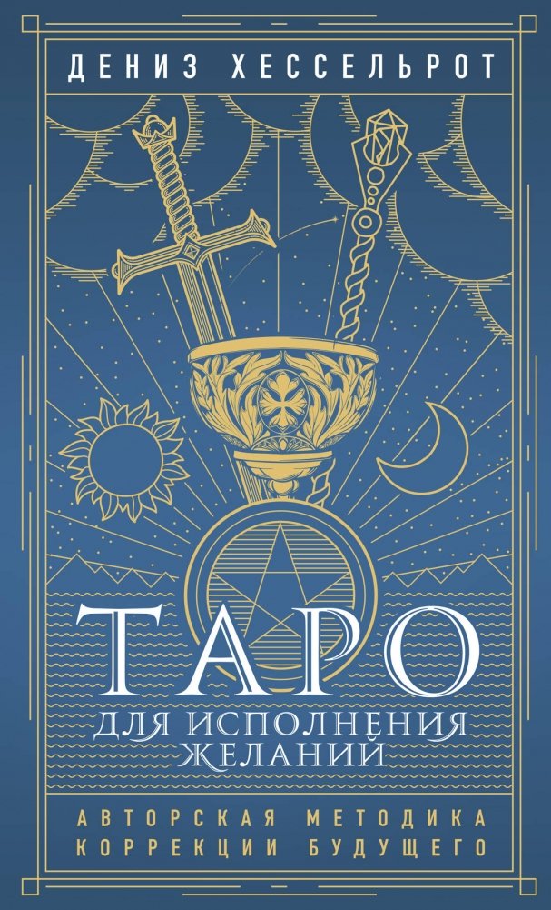 Таро для исполнения желаний. Авторская методика коррекции будущего | Tarot for Manifesting Desires: An Author's Method for Shaping the Future