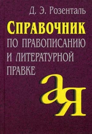 Справочник по правописанию и литературной правке | Handbook on Spelling and Literary Editing