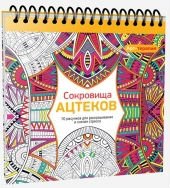 Сокровища Ацтеков. 70 рисунков для раскрашивания и снятия стресса | Aztec Treasures: 70 Coloring Pages for Stress Relief