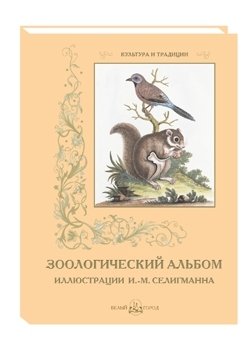 Зоологический альбом | Zoological Album