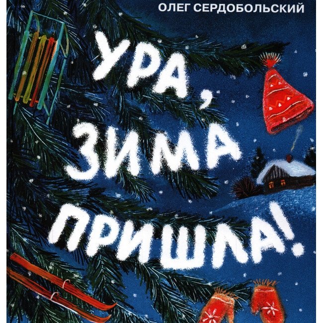 Ура, зима пришла! | Hooray, Winter Has Come!
