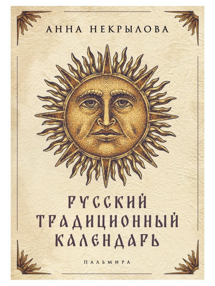 Русский традиционный календарь: народные обычаи и представления | Russian Traditional Calendar: Folk Customs and Beliefs