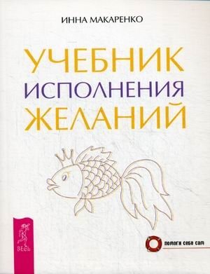 Учебник исполнения желаний | The Textbook of Wish Fulfillment
