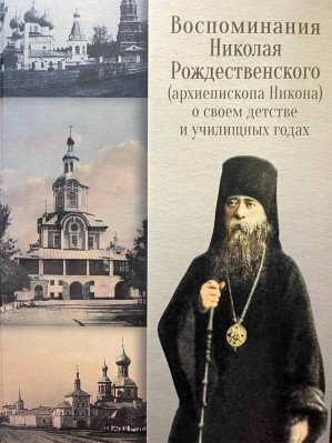 Воспоминания Николая Рождественского о своём детстве и училищных годах | Memoirs of Nikolai Rozhdestvensky on His Childhood and Seminary Years