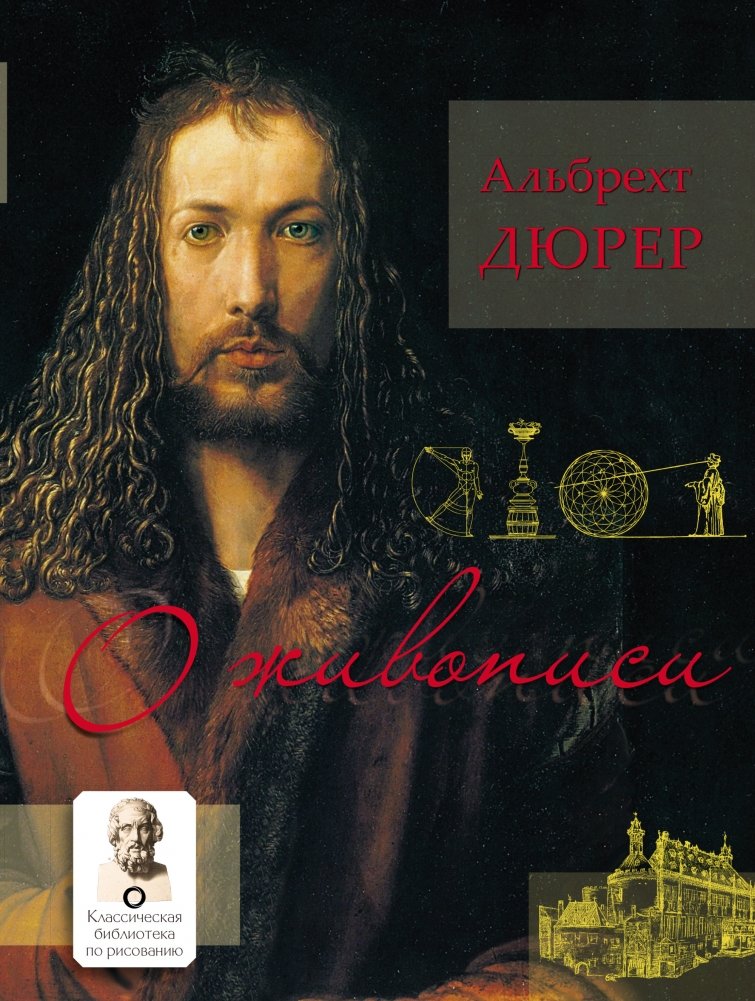 О живописи. Альбрехт Дюрер | On Painting. Albrecht Dürer