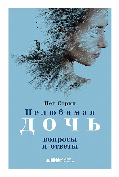 Нелюбимая дочь: вопросы и ответы | The Unloved Daughter: Questions and Answers