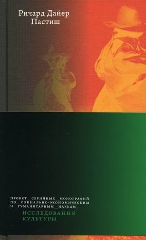 Пастиш | Pastiche