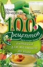100 рецептов питания для малышей | 100 Baby Food Recipes