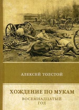 Хождение по мукам. Том 2: Восемнадцатый год | The Road to Calvary. Volume 2: The Eighteenth Year