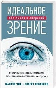 Идеальное зрение. Без очков и операций | Perfect Vision: Without Glasses or Surgery