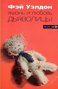 Жизнь и любовь дьяволицы | The She-Devil's Life and Love