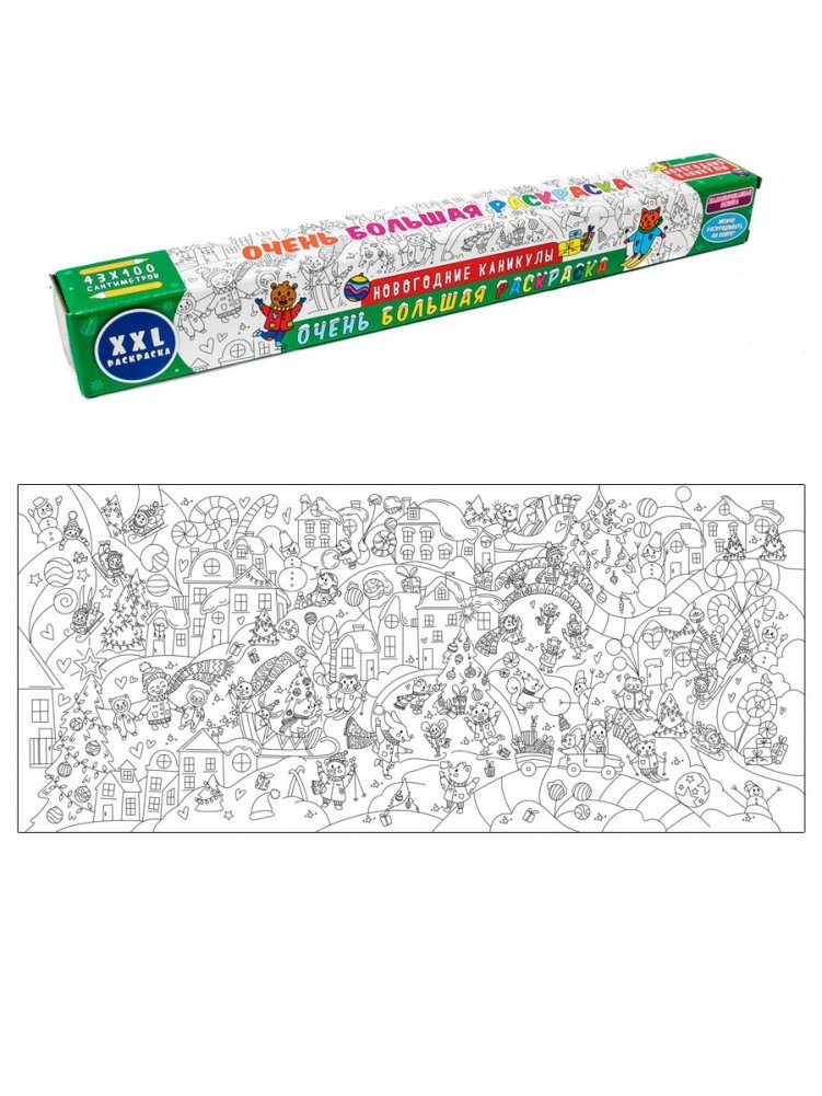 Очень большая раскраска. Новогодние каникулы | Very Large Coloring Book: New Year Holidays