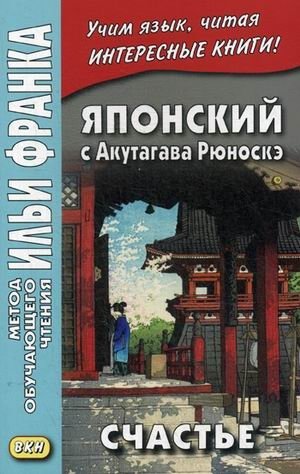 Японский с Акутагава Рюноскэ. Счастье. Учебное пособие | Japanese with Ryunosuke Akutagawa: Happiness. A Study Guide