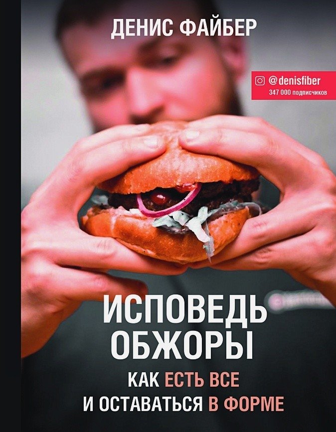 Исповедь обжоры. Как есть все и оставаться в форме | Confessions of a Glutton: How to Eat Everything and Stay in Shape
