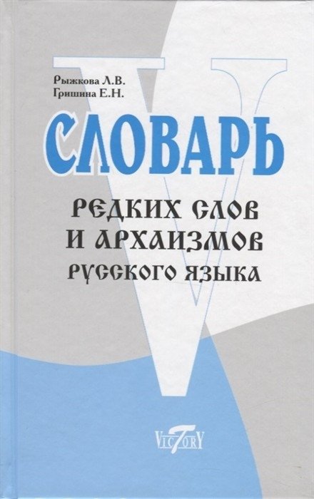 Словарь редких слов и архаизмов русского языка | Dictionary of Rare Words and Archaic Terms of the Russian Language