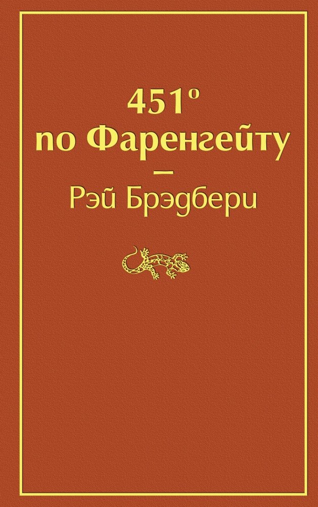 451° по Фаренгейту | Fahrenheit 451