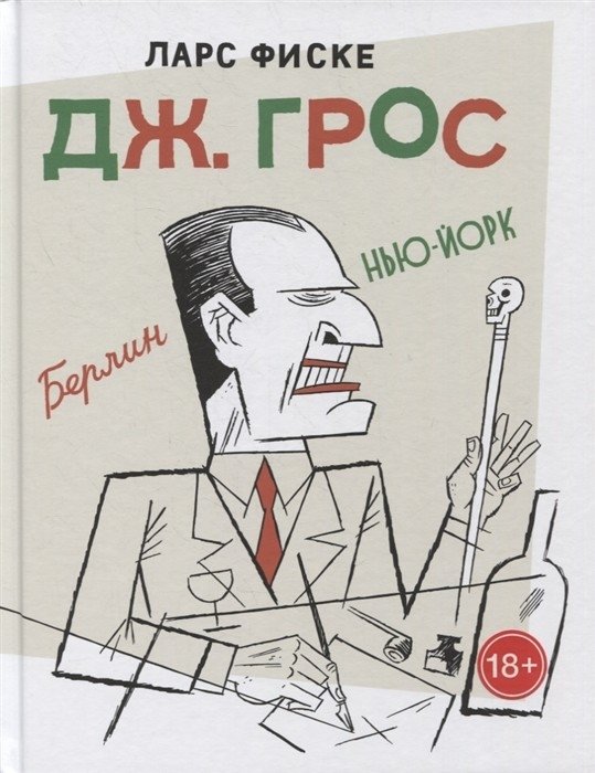 Дж. Грос. Графическая биография | J. Gros: A Graphic Biography