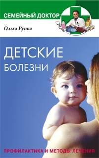 Детские болезни. Профилактика и методы лечения | Childhood Illnesses: Prevention and Treatment Methods
