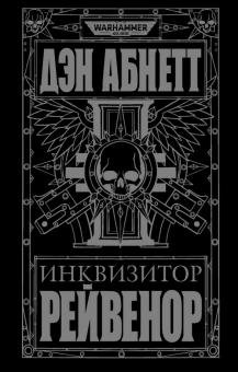 Инквизитор Рейвенор | Inquisitor Ravenor