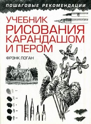Учебник рисования карандашом и пером | Drawing with Pencil and Pen: A Textbook