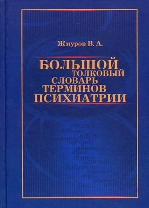 Большой толковый словарь терминов психиатрии | Comprehensive Explanatory Dictionary of Psychiatry Terms