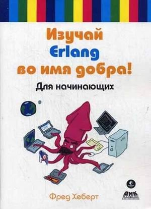 Изучай Erlang во имя добра! Руководство | Learn Erlang for Good! A Guide