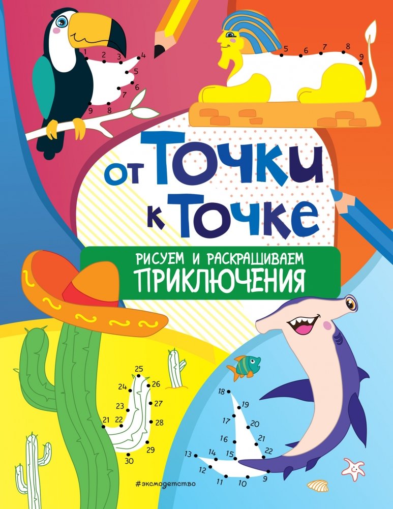 От точки к точке. Рисуем и раскрашиваем приключения | From Point to Point: Draw and Color Adventures