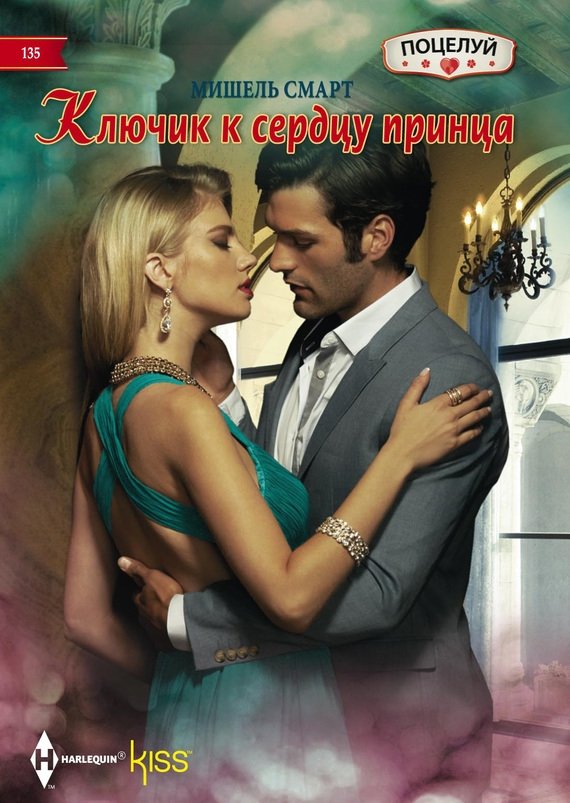 Ключик к сердцу принца | The Key to the Prince's Heart
