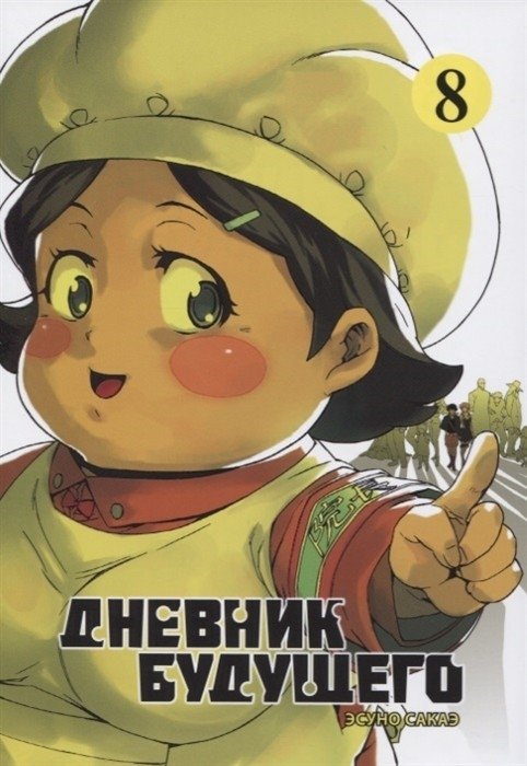 Дневник будущего. Том 8 | Future Diary Vol. 8