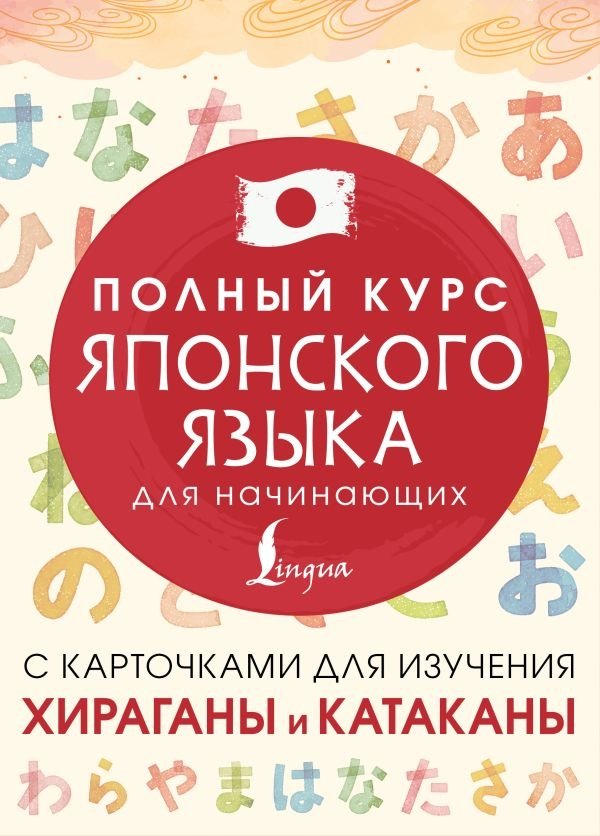 Полный курс японского языка для начинающих с карточками для изучения хираганы и катаканы | Complete Japanese Course for Beginners with Hiragana and Katakana Flashcards