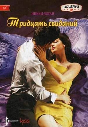 Тридцать свиданий | Thirty Dates
