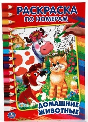 Домашние животные | Domestic Animals Numbered Coloring Book