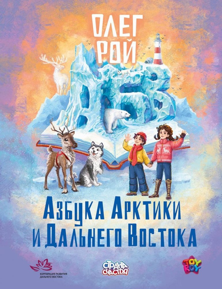 Азбука Арктики и Дальнего Востока | Alphabet of the Arctic and Far East
