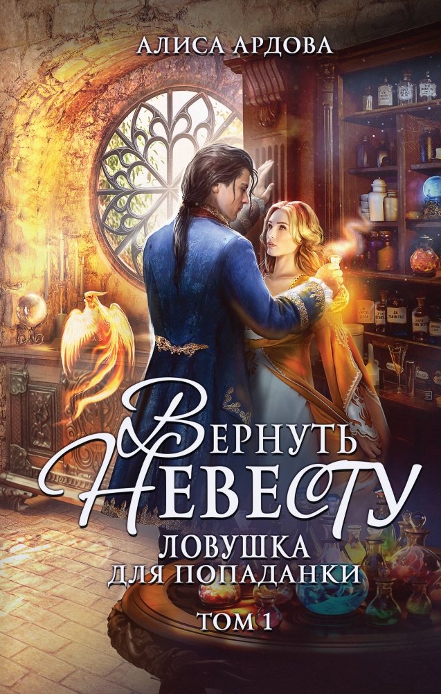 Вернуть невесту. Ловушка для попаданки. Том 1 | Return the Bride. Trapped Transmigrator. Volume 1